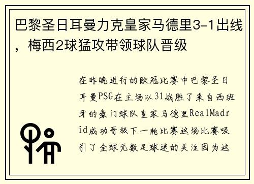 巴黎圣日耳曼力克皇家马德里3-1出线，梅西2球猛攻带领球队晋级