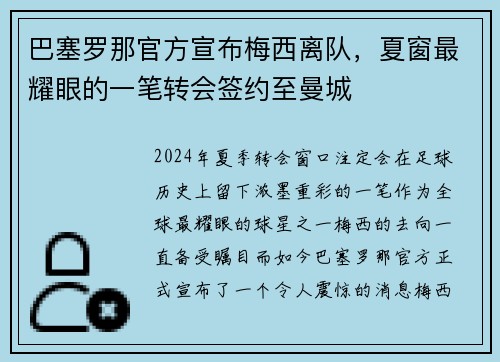 巴塞罗那官方宣布梅西离队，夏窗最耀眼的一笔转会签约至曼城