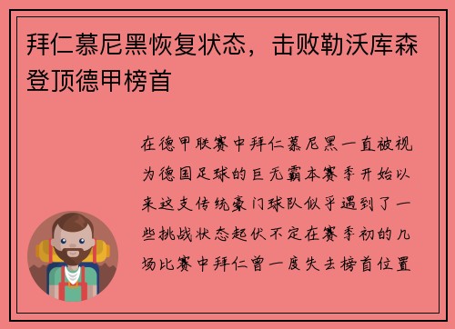 拜仁慕尼黑恢复状态，击败勒沃库森登顶德甲榜首