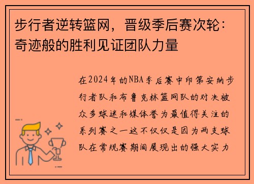 步行者逆转篮网，晋级季后赛次轮：奇迹般的胜利见证团队力量