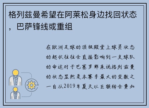 格列兹曼希望在阿莱松身边找回状态，巴萨锋线或重组