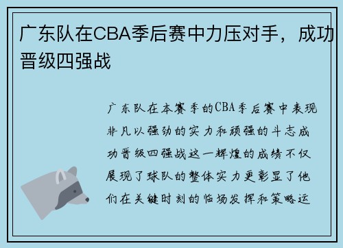 广东队在CBA季后赛中力压对手，成功晋级四强战