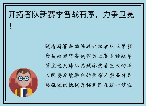 开拓者队新赛季备战有序，力争卫冕！