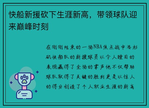 快船新援砍下生涯新高，带领球队迎来巅峰时刻