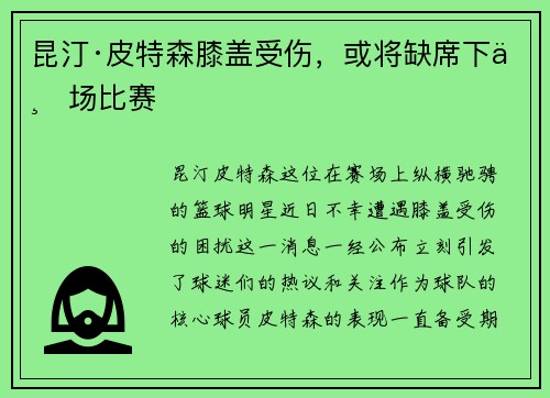 昆汀·皮特森膝盖受伤，或将缺席下一场比赛