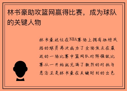 林书豪助攻篮网赢得比赛，成为球队的关键人物