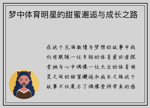 梦中体育明星的甜蜜邂逅与成长之路