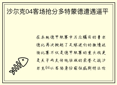 沙尔克04客场抢分多特蒙德遭遇逼平
