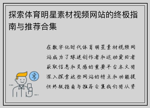 探索体育明星素材视频网站的终极指南与推荐合集