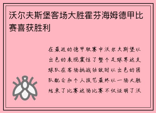 沃尔夫斯堡客场大胜霍芬海姆德甲比赛喜获胜利