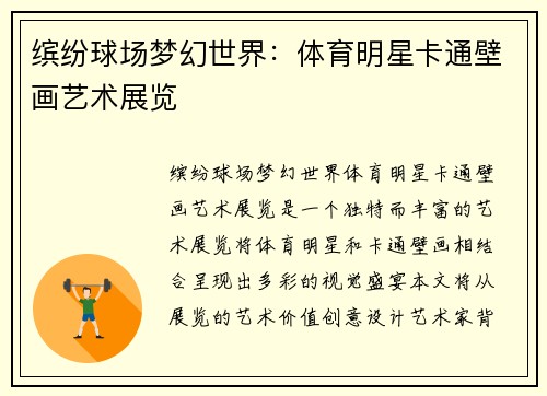 缤纷球场梦幻世界：体育明星卡通壁画艺术展览