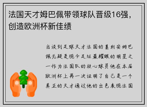法国天才姆巴佩带领球队晋级16强，创造欧洲杯新佳绩