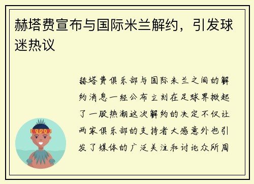 赫塔费宣布与国际米兰解约，引发球迷热议