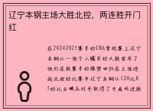 辽宁本钢主场大胜北控，两连胜开门红