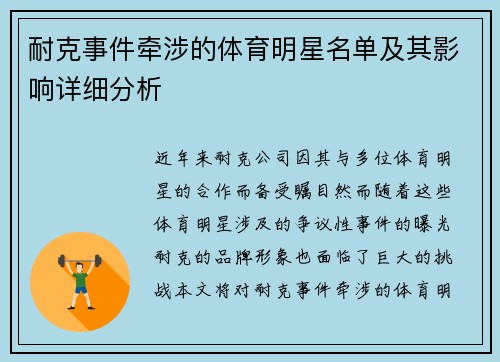 耐克事件牵涉的体育明星名单及其影响详细分析