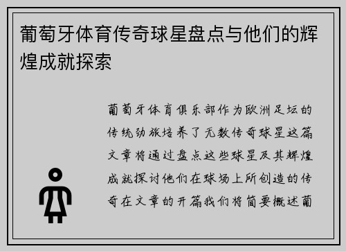 葡萄牙体育传奇球星盘点与他们的辉煌成就探索