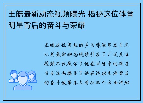 王皓最新动态视频曝光 揭秘这位体育明星背后的奋斗与荣耀