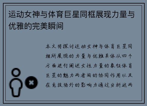 运动女神与体育巨星同框展现力量与优雅的完美瞬间