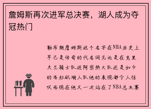 詹姆斯再次进军总决赛，湖人成为夺冠热门