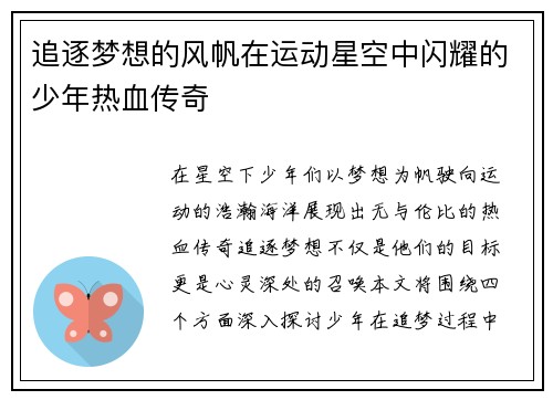 追逐梦想的风帆在运动星空中闪耀的少年热血传奇