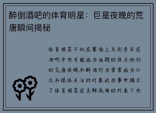 醉倒酒吧的体育明星：巨星夜晚的荒唐瞬间揭秘