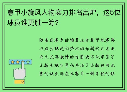 意甲小旋风人物实力排名出炉，这5位球员谁更胜一筹？