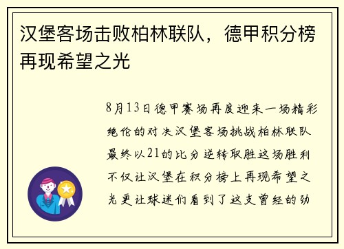 汉堡客场击败柏林联队，德甲积分榜再现希望之光