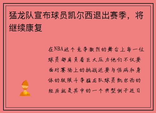猛龙队宣布球员凯尔西退出赛季，将继续康复