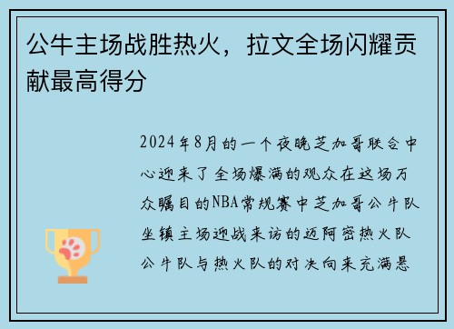 公牛主场战胜热火，拉文全场闪耀贡献最高得分