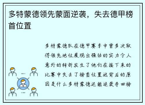 多特蒙德领先蒙面逆袭，失去德甲榜首位置