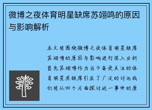 微博之夜体育明星缺席苏翊鸣的原因与影响解析