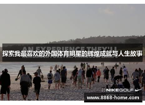 探索我最喜欢的外国体育明星的辉煌成就与人生故事