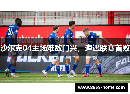 沙尔克04主场难敌门兴，遭遇联赛首败