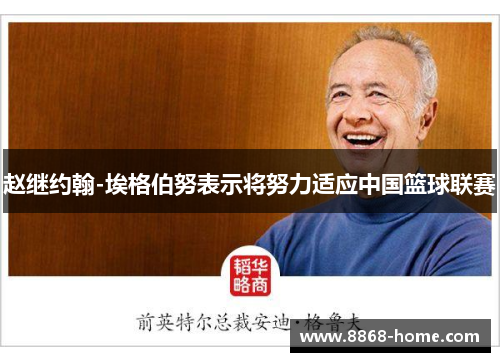 赵继约翰-埃格伯努表示将努力适应中国篮球联赛