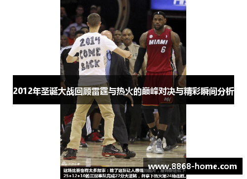 2012年圣诞大战回顾雷霆与热火的巅峰对决与精彩瞬间分析