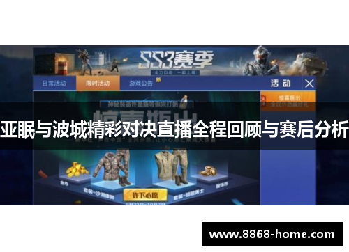亚眠与波城精彩对决直播全程回顾与赛后分析