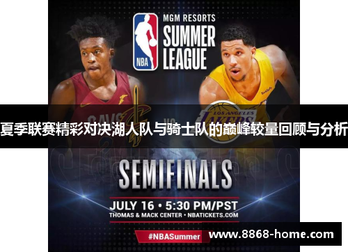 夏季联赛精彩对决湖人队与骑士队的巅峰较量回顾与分析
