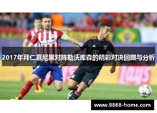 2017年拜仁慕尼黑对阵勒沃库森的精彩对决回顾与分析
