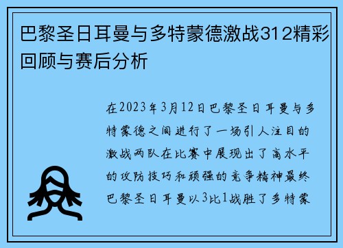 巴黎圣日耳曼与多特蒙德激战312精彩回顾与赛后分析