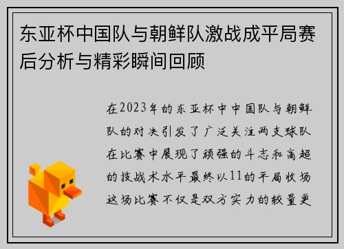 东亚杯中国队与朝鲜队激战成平局赛后分析与精彩瞬间回顾