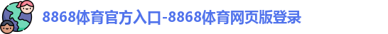 8868体育